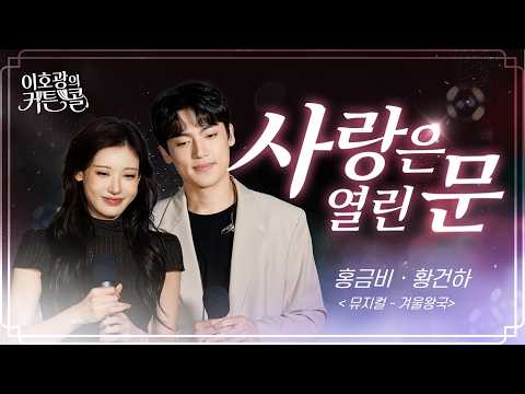 사랑은 열린 문(이호광의 커튼콜) 영상 썸네일