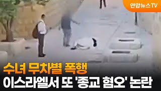 수녀 무차별 폭행…이스라엘서 또 '종교 혐오' 논란 / 연합뉴스TV (YonhapnewsTV)