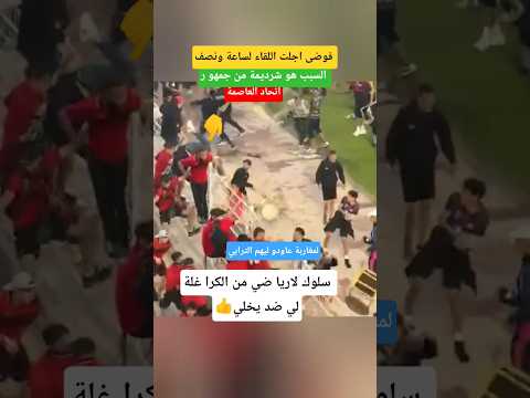 قربالة ناضت فتيران لمسيرة باسفي والجما هير عاودو تربية للمخر بين ديال اتحاد العاصمة #shorts