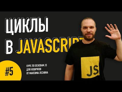 Как работает JavaScript Переменные — Урок 1 Курс по основам JS от Максима Лескина