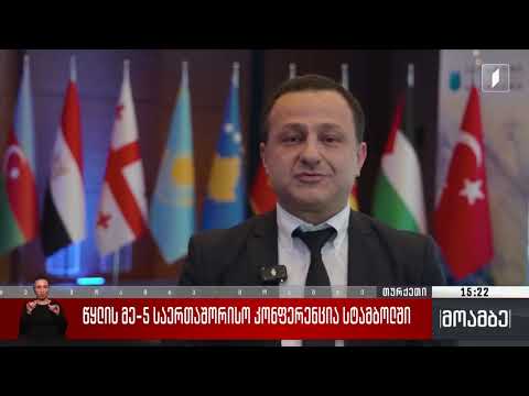 ინფრასტრუქტურის სამინისტროს წარმომადგენლები სტამბოლში გამართულ საერთაშორისო კონფერენციაში მონაწილეობენ
