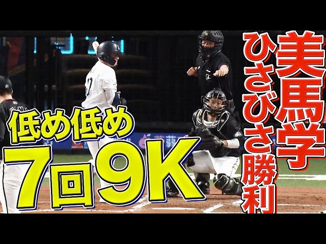 【優勝マジック6】マリーンズ・美馬学 低めに集めて『7回9K おまたせ今季6勝目』