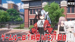 【NTE】ゲームは一日１時間NTE37回目