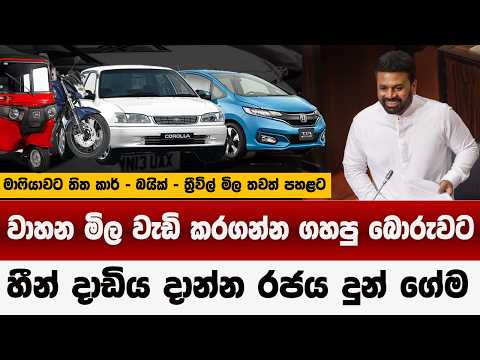 වාහන මාෆියාටව රජය ගරපු ගේම | රජයේ අලුත්ම තීරණය | පරණ වාහන වැඩි මිලට එපා | car price 2026