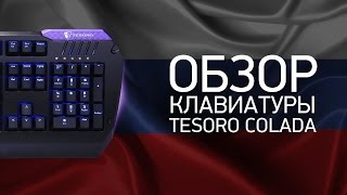 Обзор геймерской клавиатуры Tesoro Colada от Na`Vi