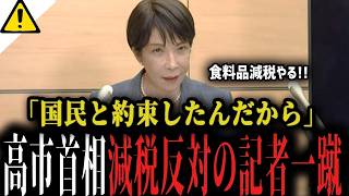 【高市内閣最新】国民の約束を果たす...ついに食料品の減税に動き出す!!自民党内の反対派も震え上がる【日本保守党 百田尚樹 片山さつき 小泉進次郎】