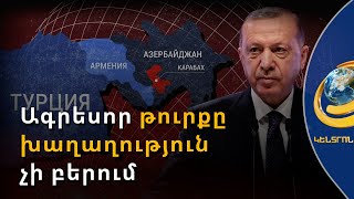 «Ագրեսոր թուրքը խաղաղություն չի բերում». հասարակական-քաղաքական գործիչները համախմբման կոչ են անում