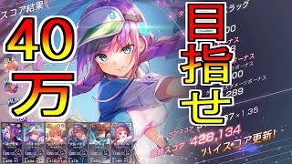 【緊急】突然スコアアタック40万目指さなければいけなくなりました…【ヘブバン】【アイシクルスラッグ】