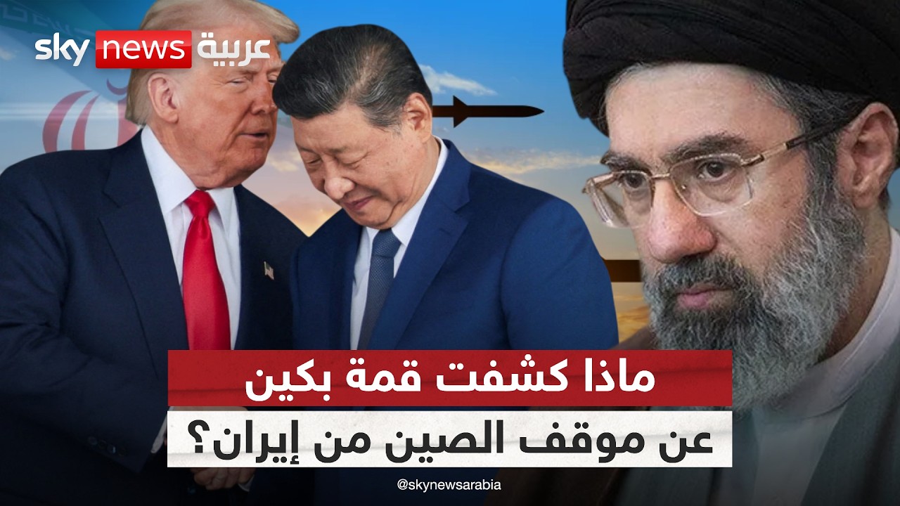 فيديو | ماذا حملت قمة بكين بين ترامب ورئيس الصين من رسائل لإيران؟