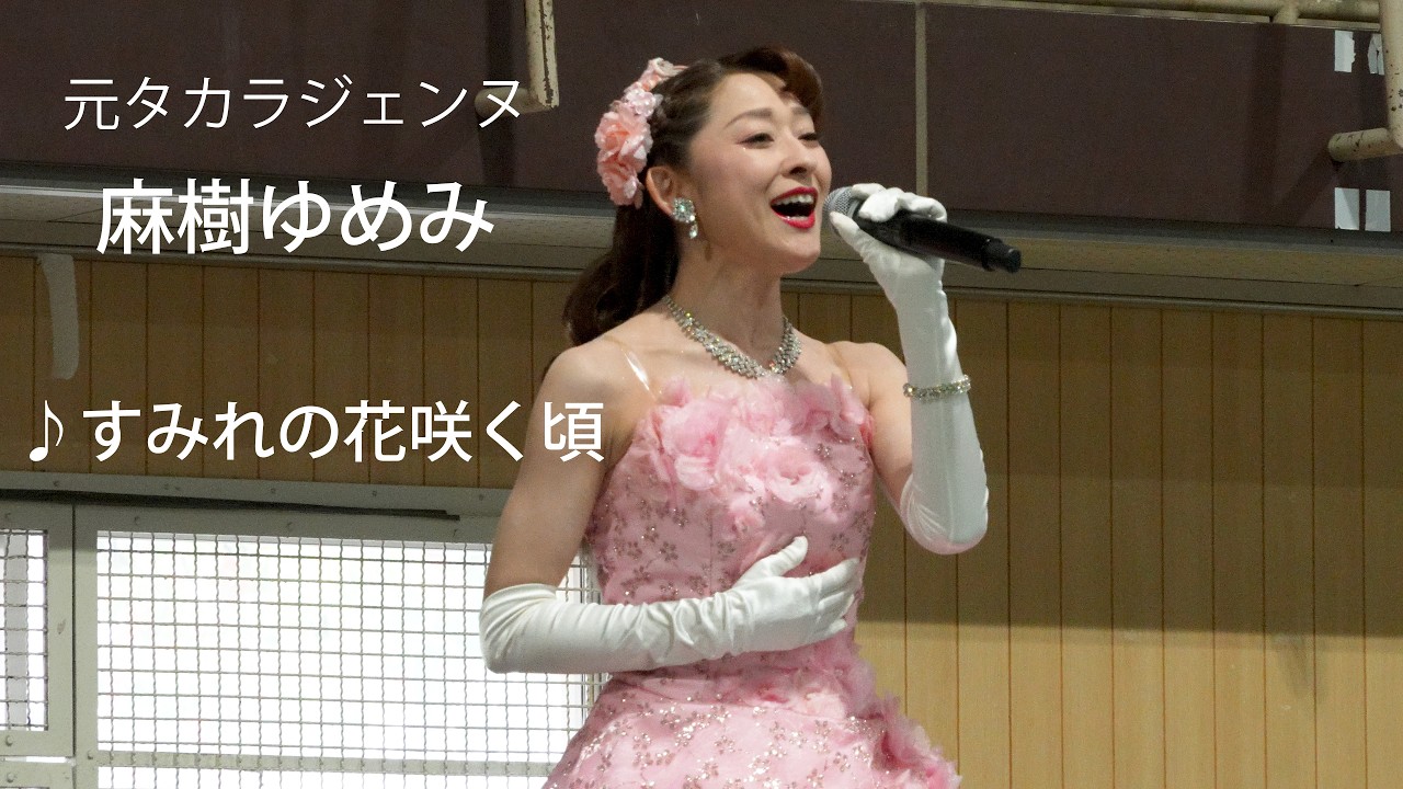 元タカラジェンヌ・麻樹ゆめみ「すみれの花咲く頃」　April 4, 2026