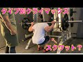 【トレ動画】最終回!タイプ別トレーニング対比!タイプXとタイプⅡのスクワット!