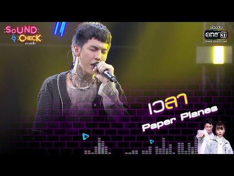 เวลา : Paper Planes | Sound Check EP. 37 | 28 มี.ค. 65 | one31