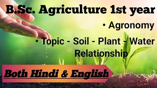 Soil - plant - water relationship | Agronomy | B.Sc. Agri. 1st year | Explained in hindi & english