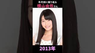 【AKB48】アーティスト写真で振り返る横山由依さん【1分】#shorts