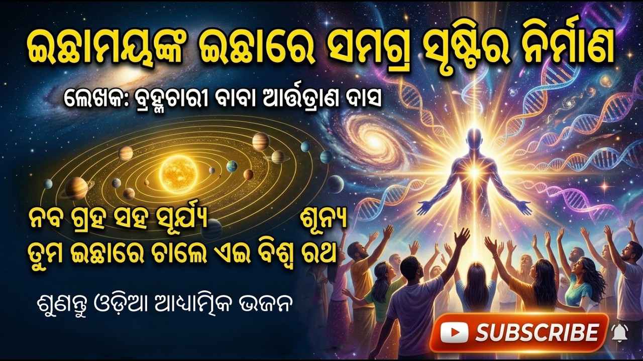 ଆଧ୍ୟାତ୍ମିକ ଭିଡ଼ିଓ
