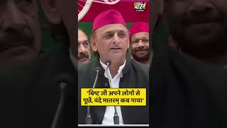 'बिष्ट जी अपने लोगों से पूछें, संघी साथियों ने वंदे मातरम् कब गाया'- सपा अध्यक्ष अखिलेश यादव