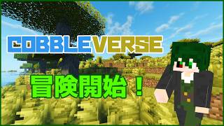 【COBBLEVERSE】ポケモンマイクラの始まりだ～！【レインイレ】