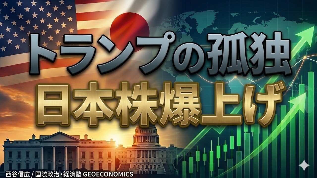 【地政学】トランプの孤独が日本株を救う？高市・トランプ会談の真相】
