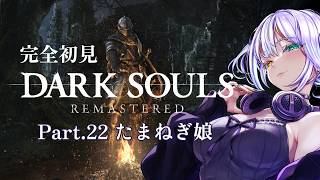 完全初見 DARK SOULS REMASTERED Part.22