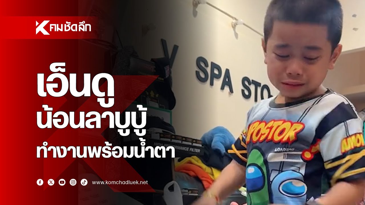 เอ็นดูน้อนลาบูบู้ ทำงานไปด้วย ก็ร้องไปด้วย