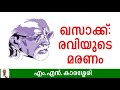 ഖസാക്ക് രവിയുടെ മരണം KHASAKK MN Karassery