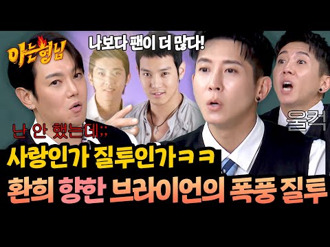 부부 싸움급 브로맨스ㅋㅋ 환희 인기에 질투 폭주한 브라이언💥 | 아는 형님 505회 | JTBC 251101 방송