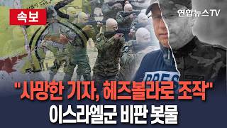 [????속보] 공습 사망 기자를 헤즈볼라 대원으로 조작…외신협회, 이스라엘군 비판 성명 / 연합뉴스TV(YonhapnewsTV)