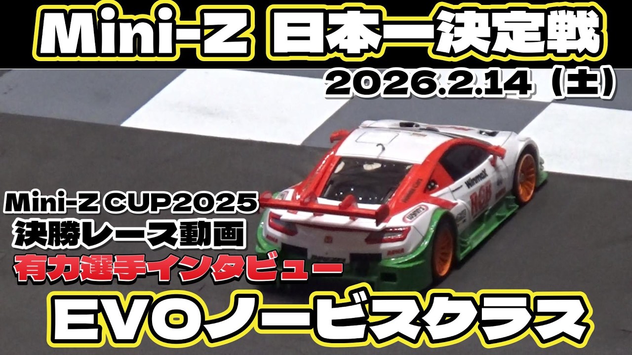 ミニッツ 最激戦区の日本一決定戦！　Mini-ZCUP 2025 FINAL EVOノービスクラス　2025年2月14日(土)