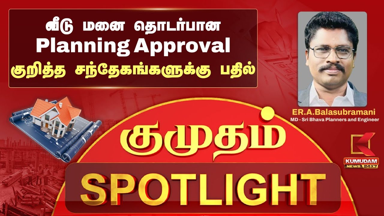 வீடு, மனை தொடர்பான Planning, Approval சந்தேகங்களா?.. A to Z  பதில் அளிக்கிறார் ER.A.Balasubramani..!