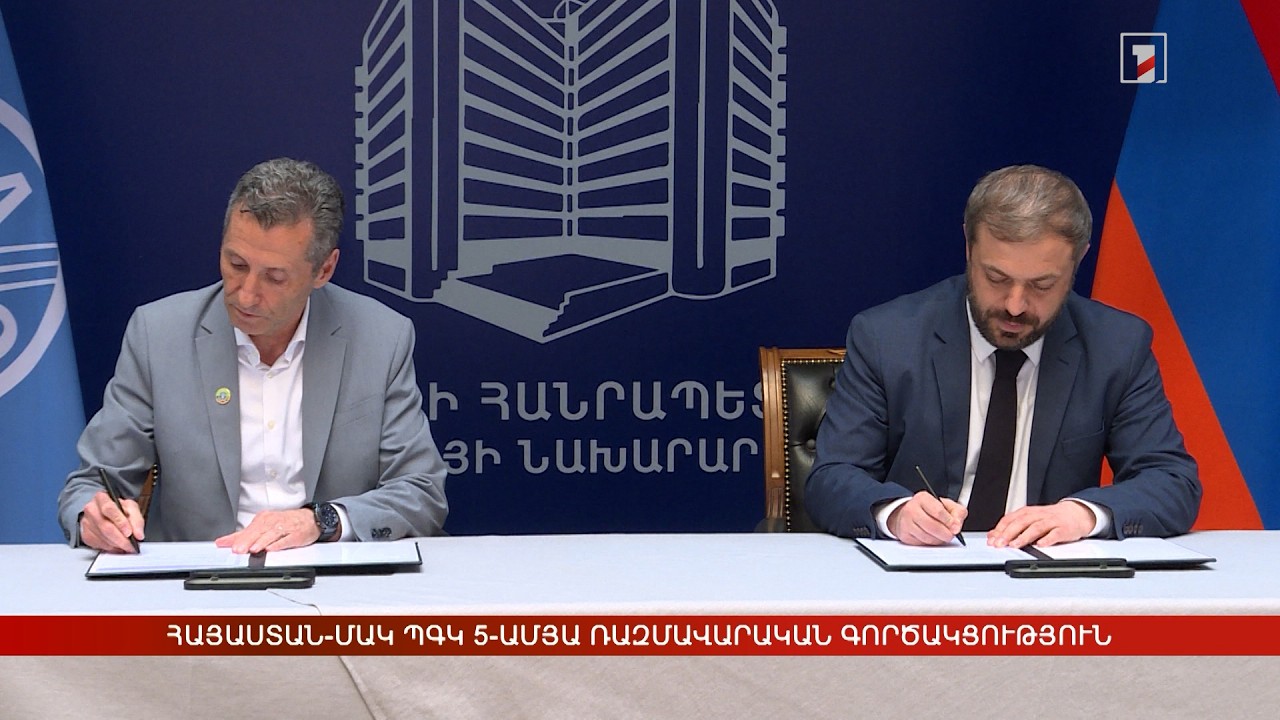 Հայաստան-ՄԱԿ ՊԳԿ 5-ամյա ռազմավարական գործակցություն