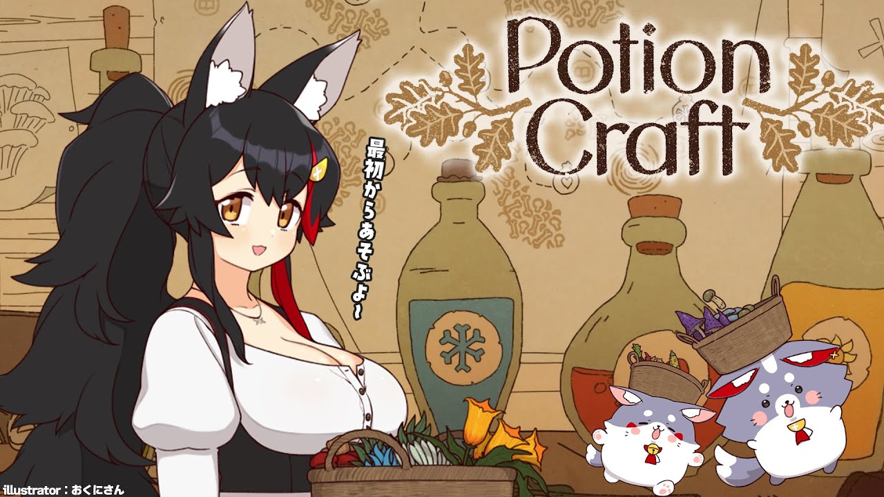 【 Potion Craft 】新要素もりもり!最初から遊ぶ!【 ホロライブ / 大神ミオ 】