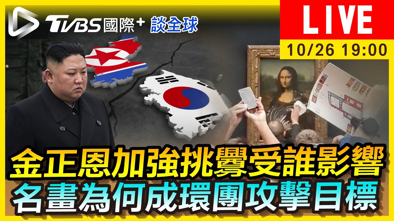 《TVBS國際+談全球》金正恩頻挑釁有人撐腰? 名畫屢遭環保人士下毒手