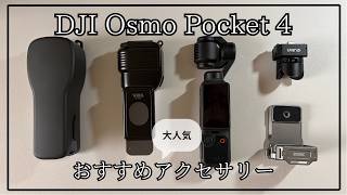 DJI Osmo Pocket 4｜おすすめ大人気アクセサリー紹介