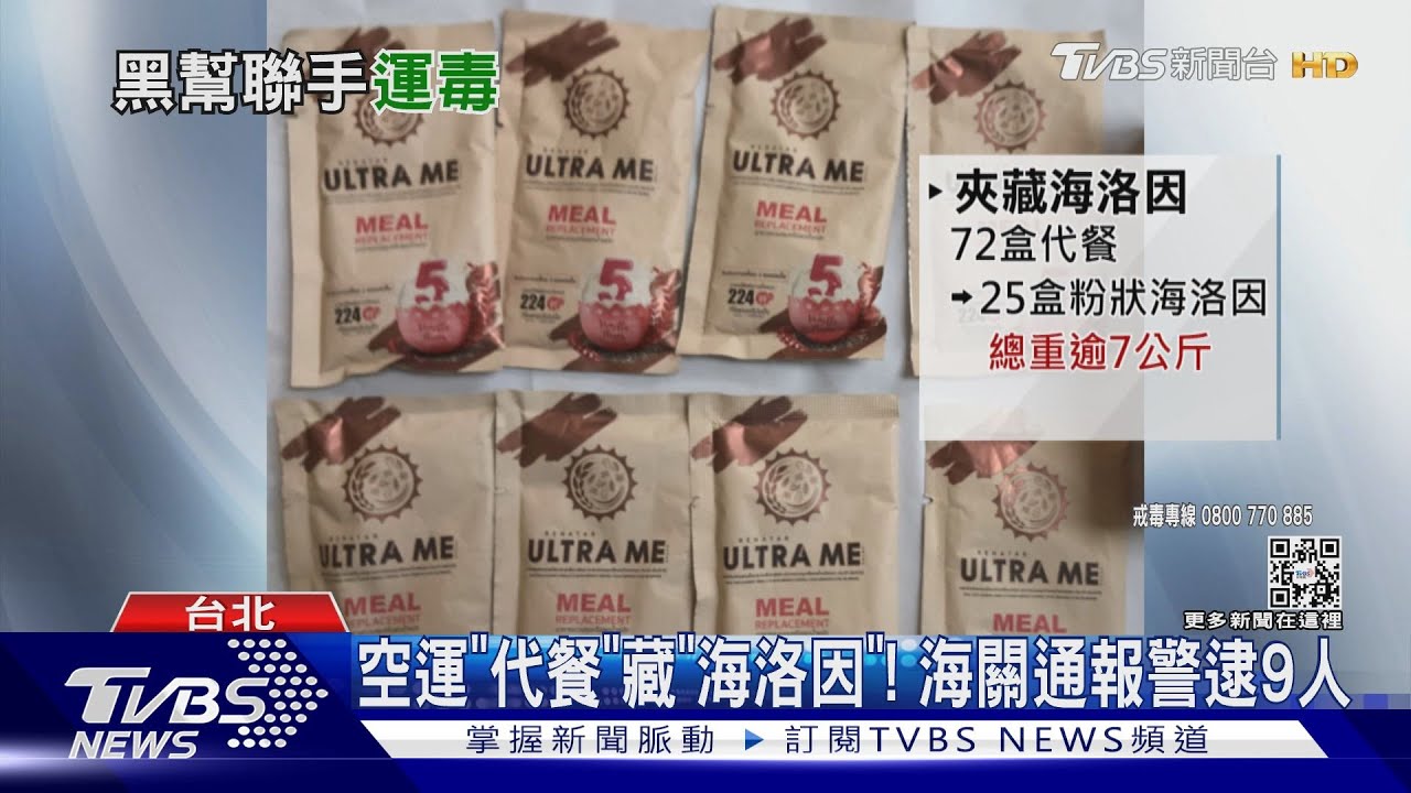 「毒」代餐運回台 黑幫合作運海洛因遭逮