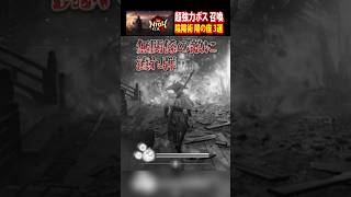 ボスを召喚 陰陽術 陽の座3選 #仁王3 #死にゲー #shorts