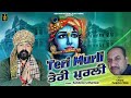 Teri Murli || Sandeep Udhanwal || Krishna Bhajan || BSD Production