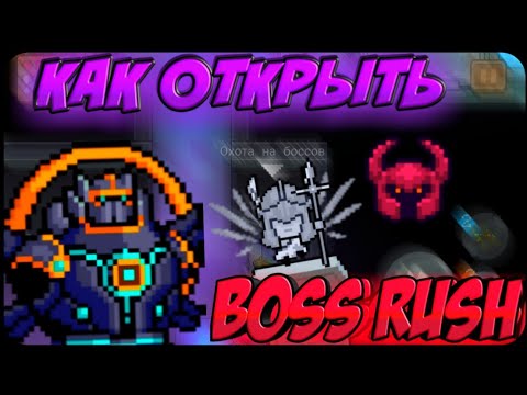 КАК ОТКРЫТЬ РЕЖИМ BOSS RUSH SOUL KNIGHT!!!