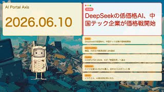 【アメリカ以外の世界のAIニュース】世界のAI競争最前線：価格戦争から実世界応用まで【Bleep】