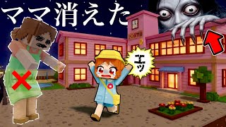 【おむかえママが行方不明】誰のせい？マイクラの怖い幼稚園保育園で一人ぼっち...(#ぴこみんず)お母さん早く来て！