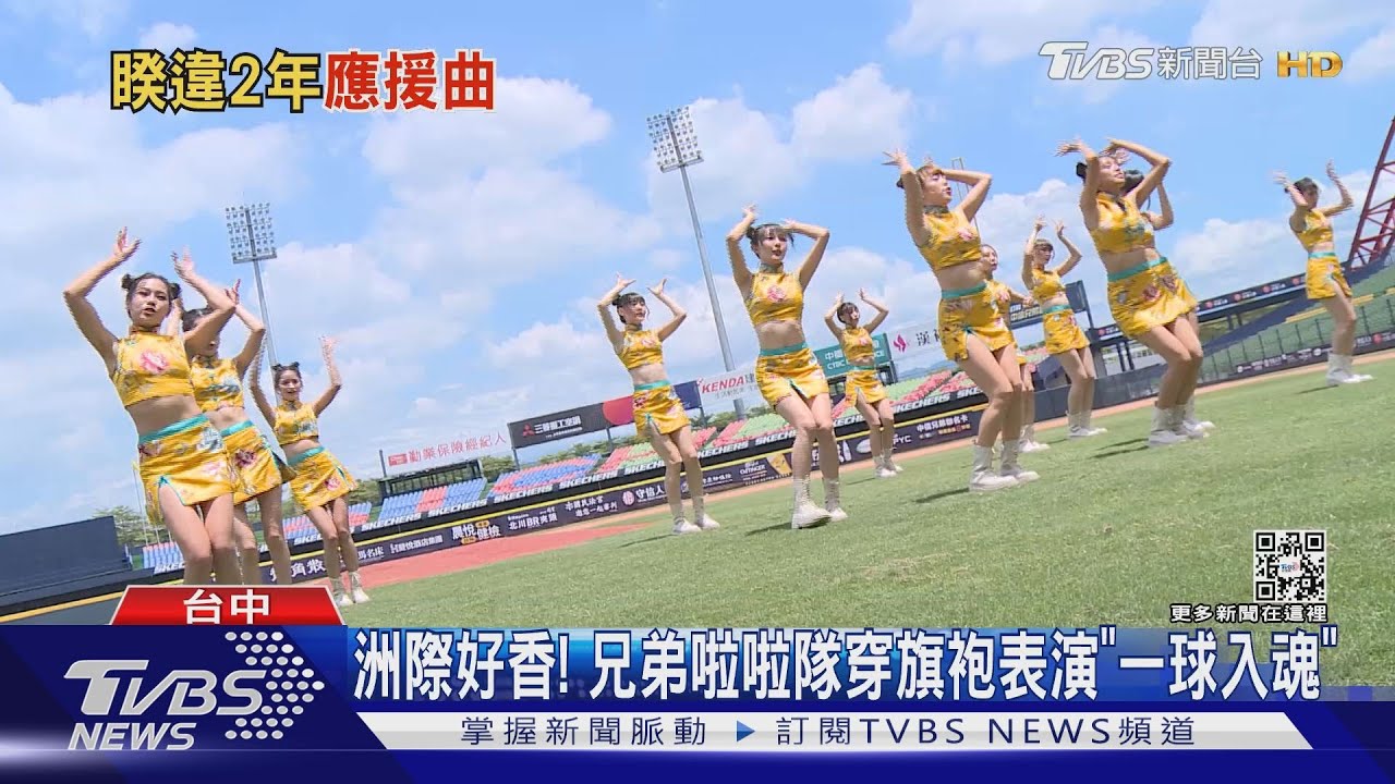 洲際好香! 兄弟啦啦隊穿旗袍表演「一球入魂」