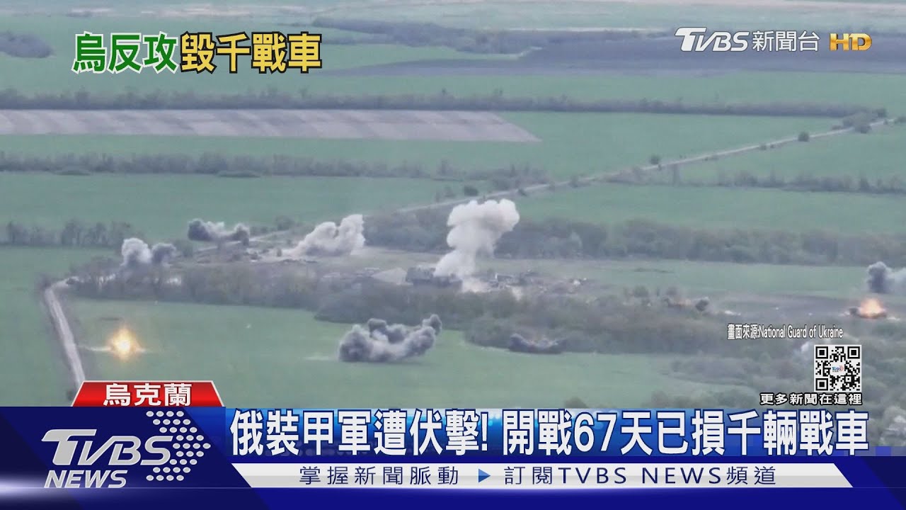 伊久姆平原轟俄軍裝甲部隊 澤倫斯基:累計摧毀千輛坦克