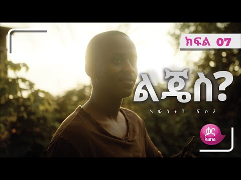 ልጄስ? ክፍል 07 | Lijes? Episode 07