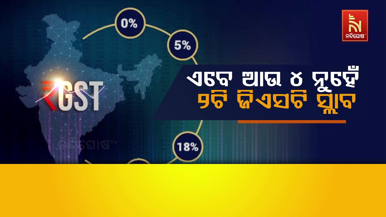 ଏବେ ଆଉ ୪ ନୁହେଁ ୨ଟି ଜିଏସଟି ସ୍ଲାବ୍ | NandighoshaTV