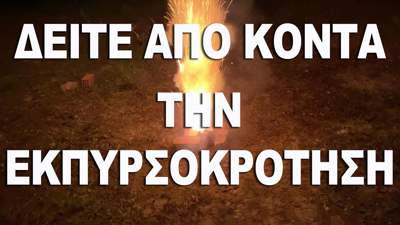 Εκπυρσοκρότηση πυροτεχνήματος από κοντά