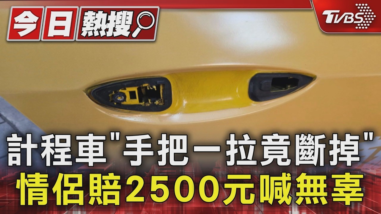 影音/搭小黃門把「一拉斷裂」!司機喊賠2千5 乘客傻眼:恐早就壞了