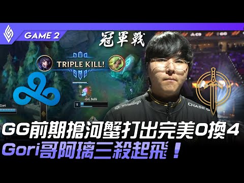 C9 vs GG GG前期搶河蟹打出完美0換4！Gori哥阿璃三殺起飛！Game 2 | 2023 LCS春季季後賽精華