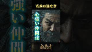 武蔵の協力者 #鬼武者剣の道ショート No.33