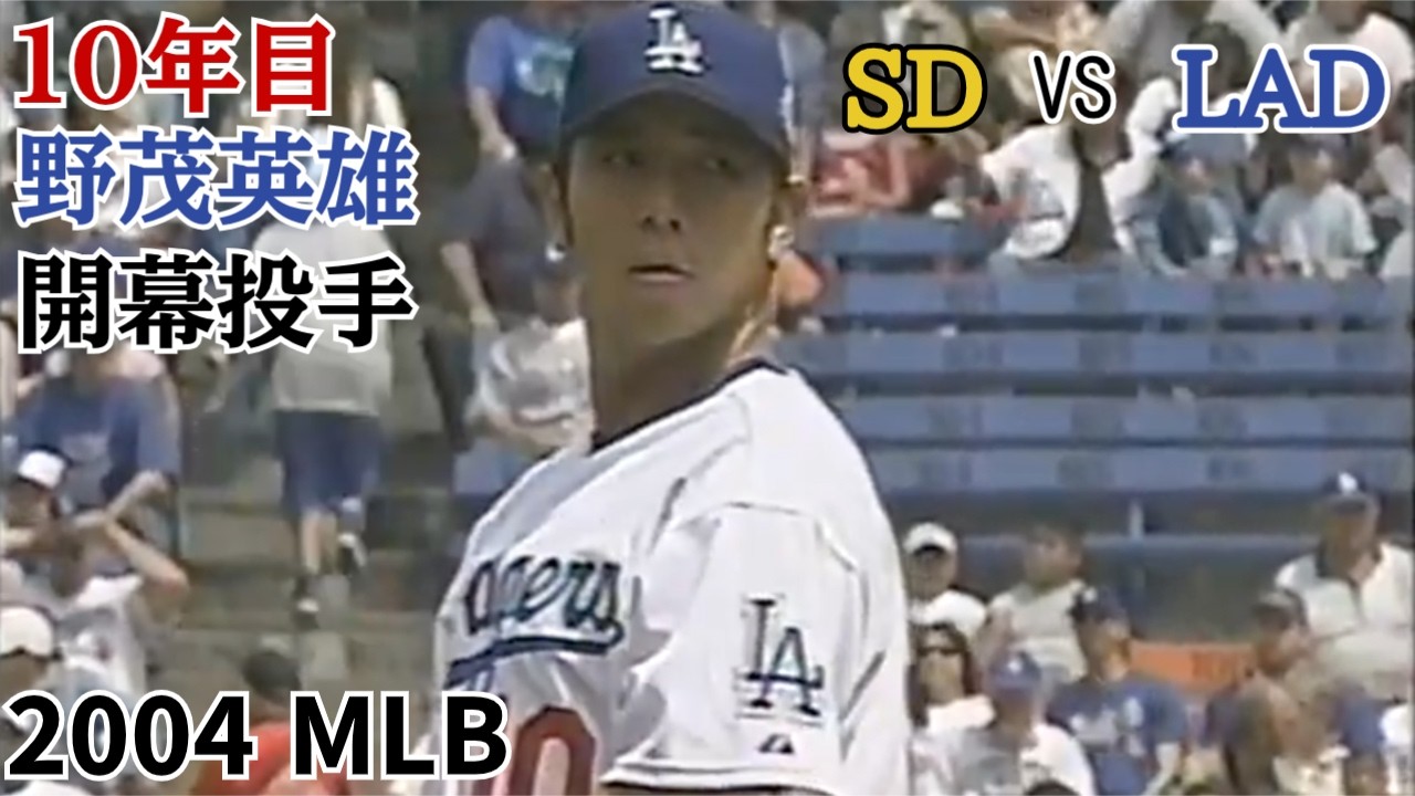 2004 4 5  10年目 野茂先発 vs #sd #mlb#DodgerStadium