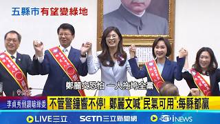 不管警鐘響不停! 鄭麗文喊"民氣可用":每縣都贏 不認親中路線害藍失血! 鄭麗文喊:每縣市都贏│記者 侯彩紅 周威志│台灣要聞20260320│三立iNEWS