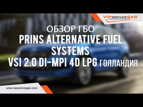 Обзор гбо PRINS alternative fuel systems VSI 2.0 DI-MPI 4D LPG Голландия на Skoda Kodiaq 2.0 TSI CZP
